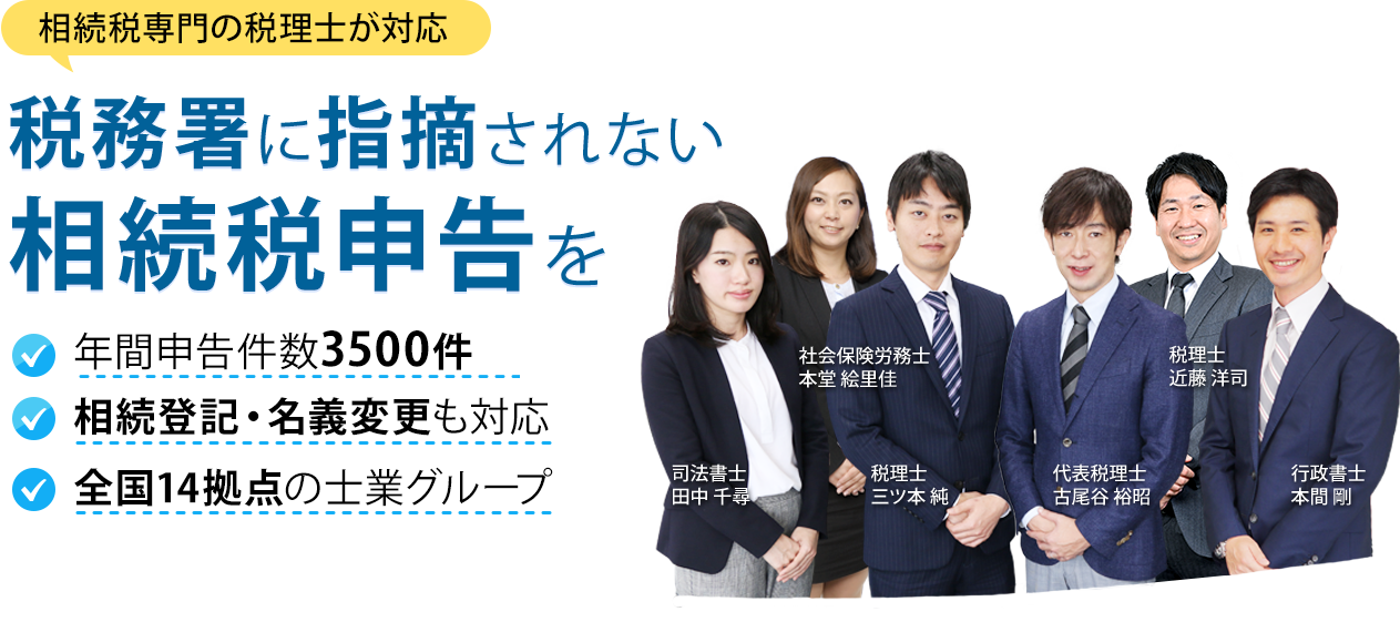 税務署に指摘されない相続税申告を