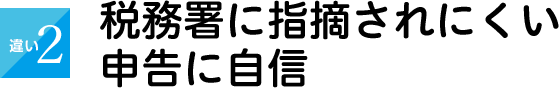 税務署に指摘されにくい申告に自信