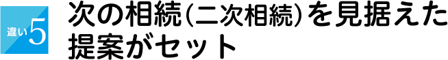 次の相続(二次相続)を見据えた提案がセット