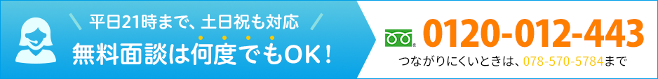 無料面談は何度でもOK